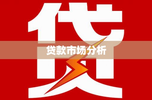 虎林贷款市场分析