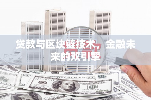 虎林贷款与区块链技术，金融未来的双引擎