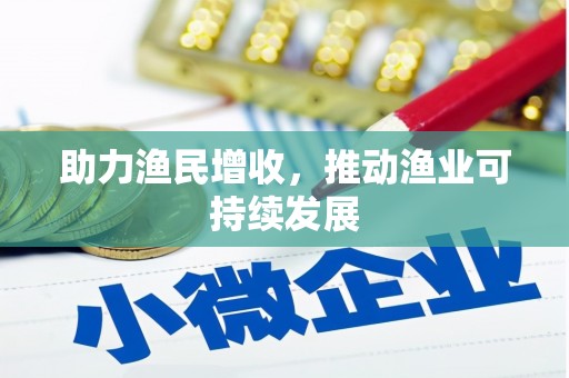 虎林助力渔民增收，推动渔业可持续发展