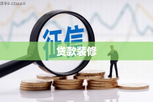 虎林贷款装修