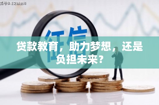 虎林贷款教育，助力梦想，还是负担未来？