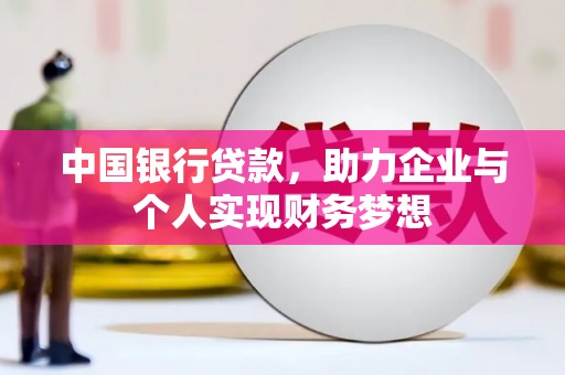 虎林中国银行贷款，助力企业与个人实现财务梦想