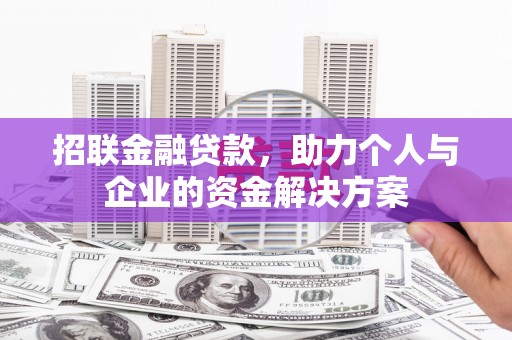 虎林招联金融贷款，助力个人与企业的资金解决方案