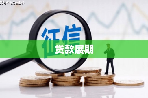 虎林贷款展期