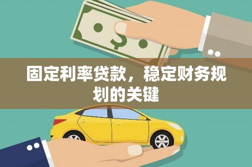 虎林固定利率贷款，稳定财务规划的关键