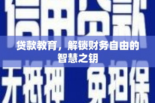 虎林贷款教育，解锁财务自由的智慧之钥