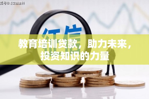 虎林教育培训贷款，助力未来，投资知识的力量