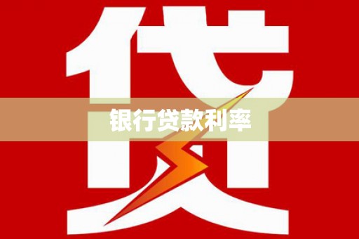 虎林银行贷款利率
