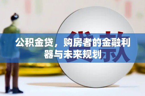 虎林公积金贷，购房者的金融利器与未来规划