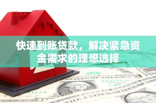 虎林快速到账贷款，解决紧急资金需求的理想选择