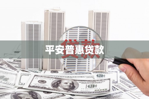 虎林平安普惠贷款
