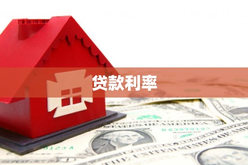 虎林贷款利率