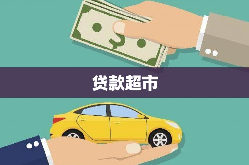 虎林贷款超市