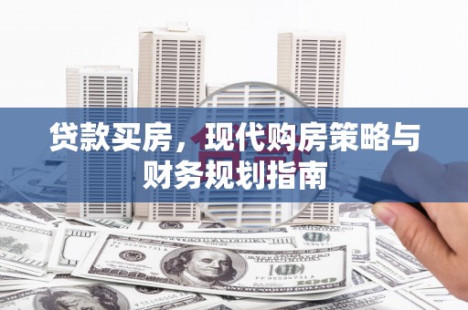 虎林贷款买房，现代购房策略与财务规划指南
