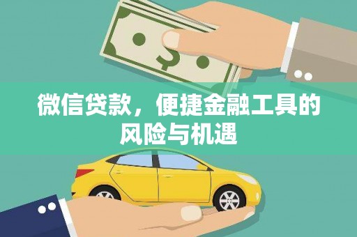 虎林微信贷款，便捷金融工具的风险与机遇