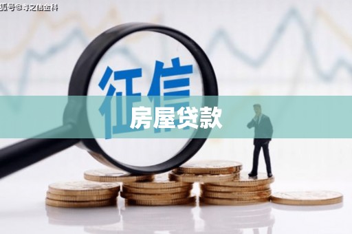 虎林房屋贷款
