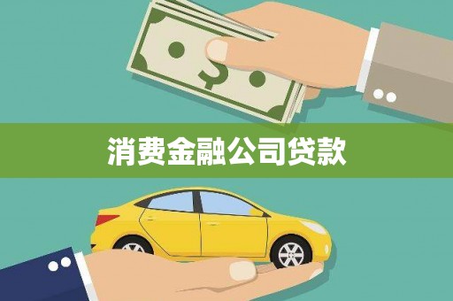 虎林消费金融公司贷款