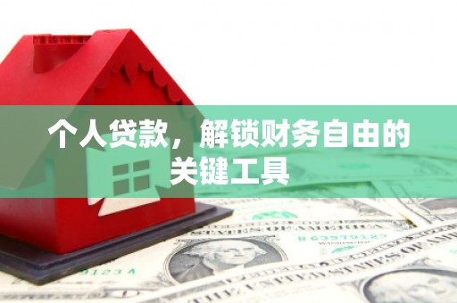 虎林个人贷款，解锁财务自由的关键工具
