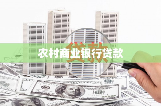 虎林农村商业银行贷款