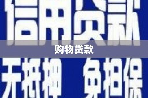 虎林购物贷款
