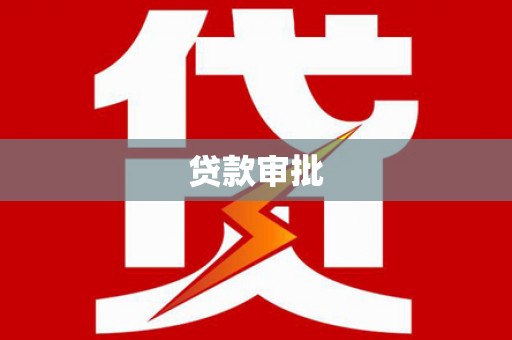 虎林贷款审批