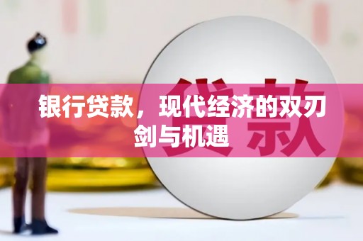 虎林银行贷款，现代经济的双刃剑与机遇