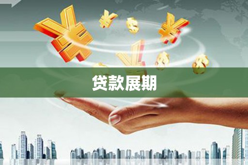 虎林贷款展期