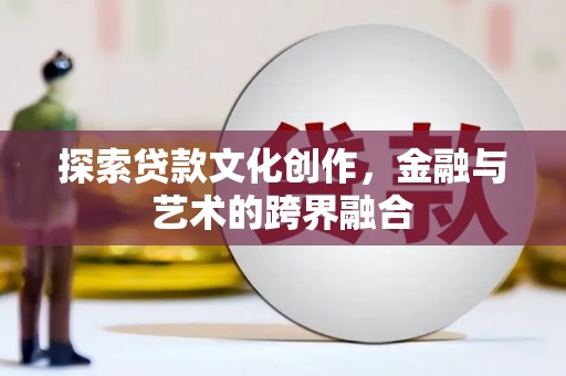 虎林探索贷款文化创作，金融与艺术的跨界融合