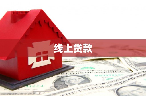 虎林线上贷款