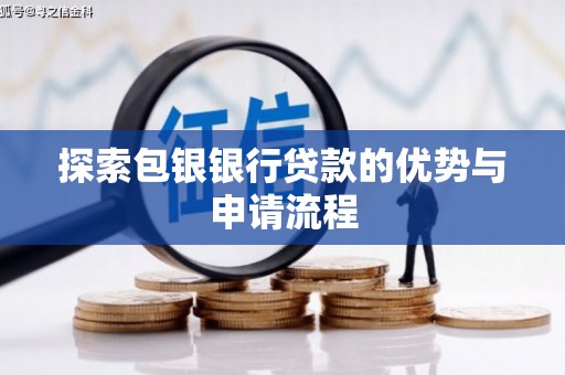 虎林探索包银银行贷款的优势与申请流程