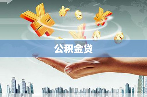 虎林公积金贷