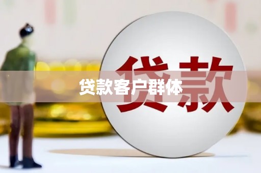 虎林贷款客户群体