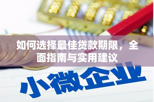虎林如何选择最佳贷款期限，全面指南与实用建议