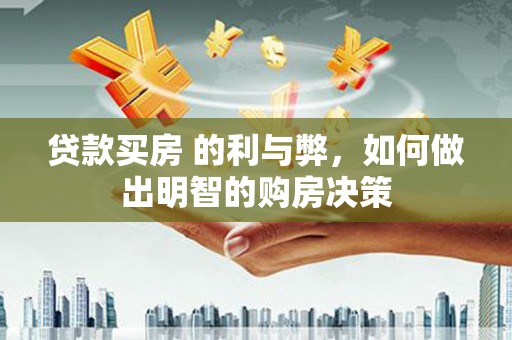 虎林贷款买房 的利与弊，如何做出明智的购房决策