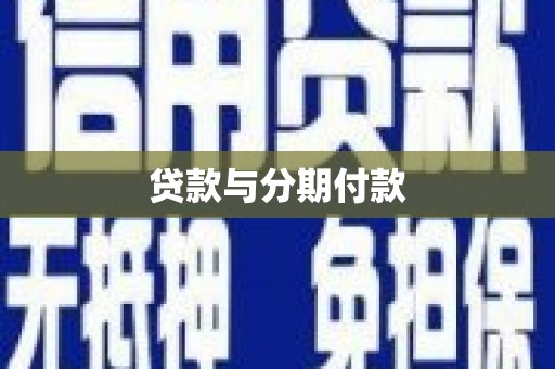 虎林贷款与分期付款