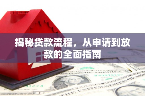 虎林揭秘贷款流程，从申请到放款的全面指南
