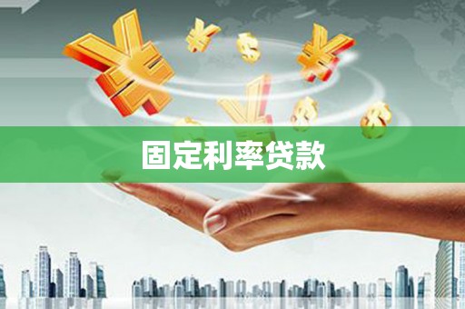 虎林固定利率贷款