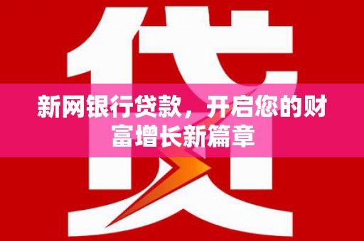 虎林新网银行贷款，开启您的财富增长新篇章