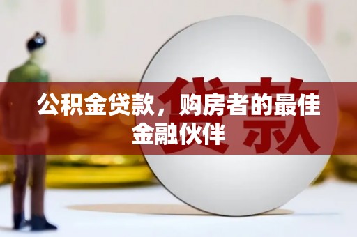 虎林公积金贷款，购房者的最佳金融伙伴