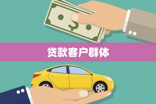 虎林贷款客户群体