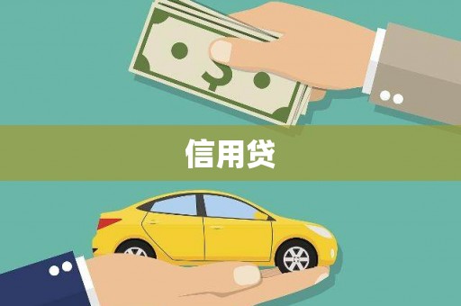 虎林信用贷