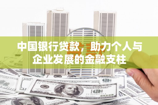 虎林中国银行贷款，助力个人与企业发展的金融支柱