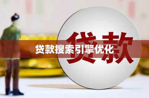 虎林贷款搜索引擎优化