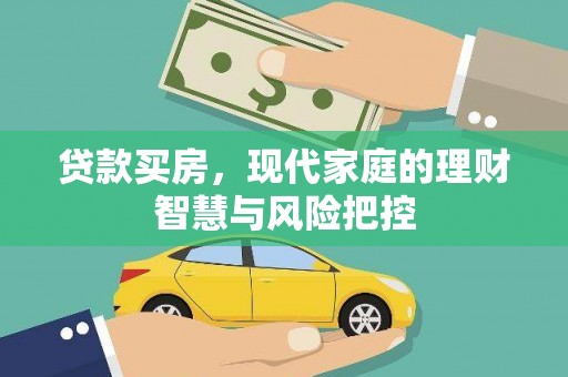虎林贷款买房，现代家庭的理财智慧与风险把控