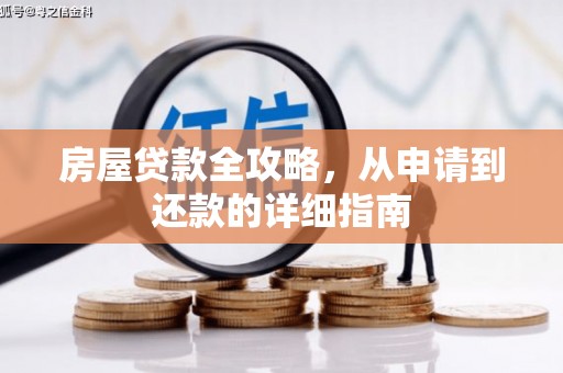 虎林房屋贷款全攻略，从申请到还款的详细指南