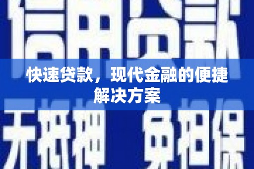 虎林快速贷款，现代金融的便捷解决方案