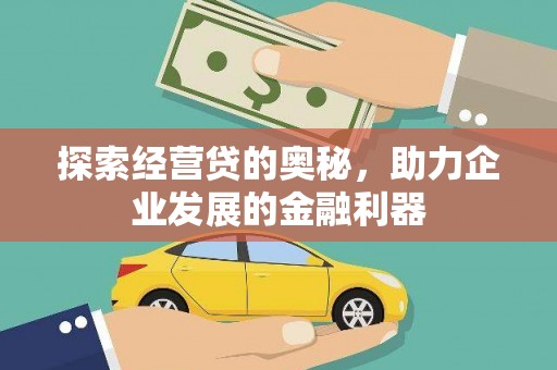 虎林探索经营贷的奥秘，助力企业发展的金融利器