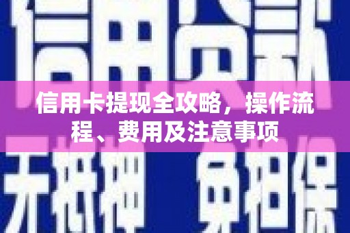 虎林信用卡提现全攻略，操作流程、费用及注意事项