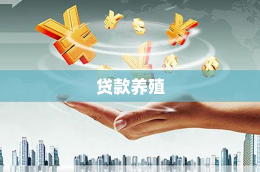 虎林贷款养殖