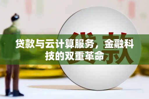 虎林贷款与云计算服务，金融科技的双重革命